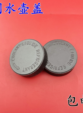 适配新老天籁轩逸颐达骐达启辰骊威奇骏防冻液壶盖子副水壶水箱盖