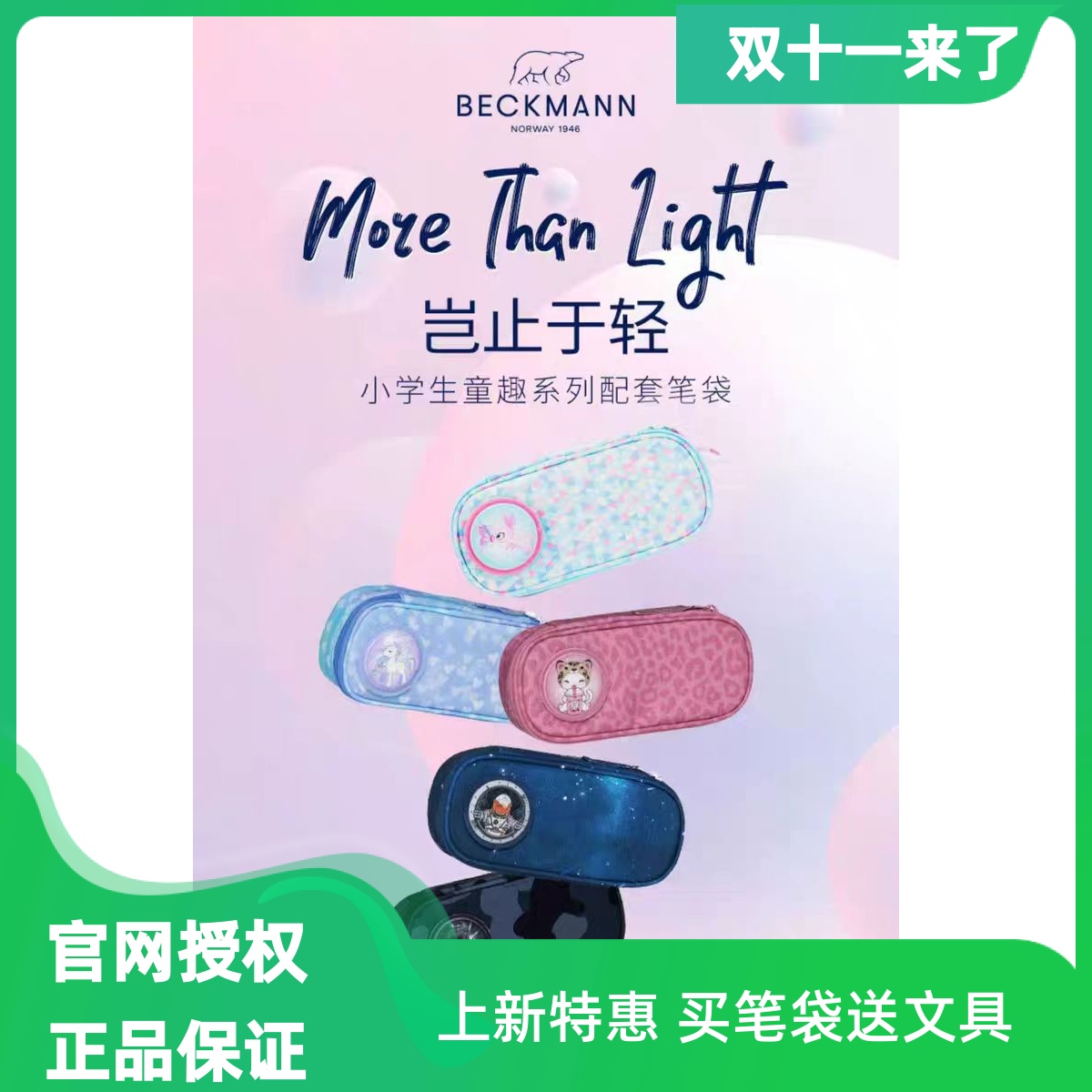 大容量笔袋BECKMANN正品保证