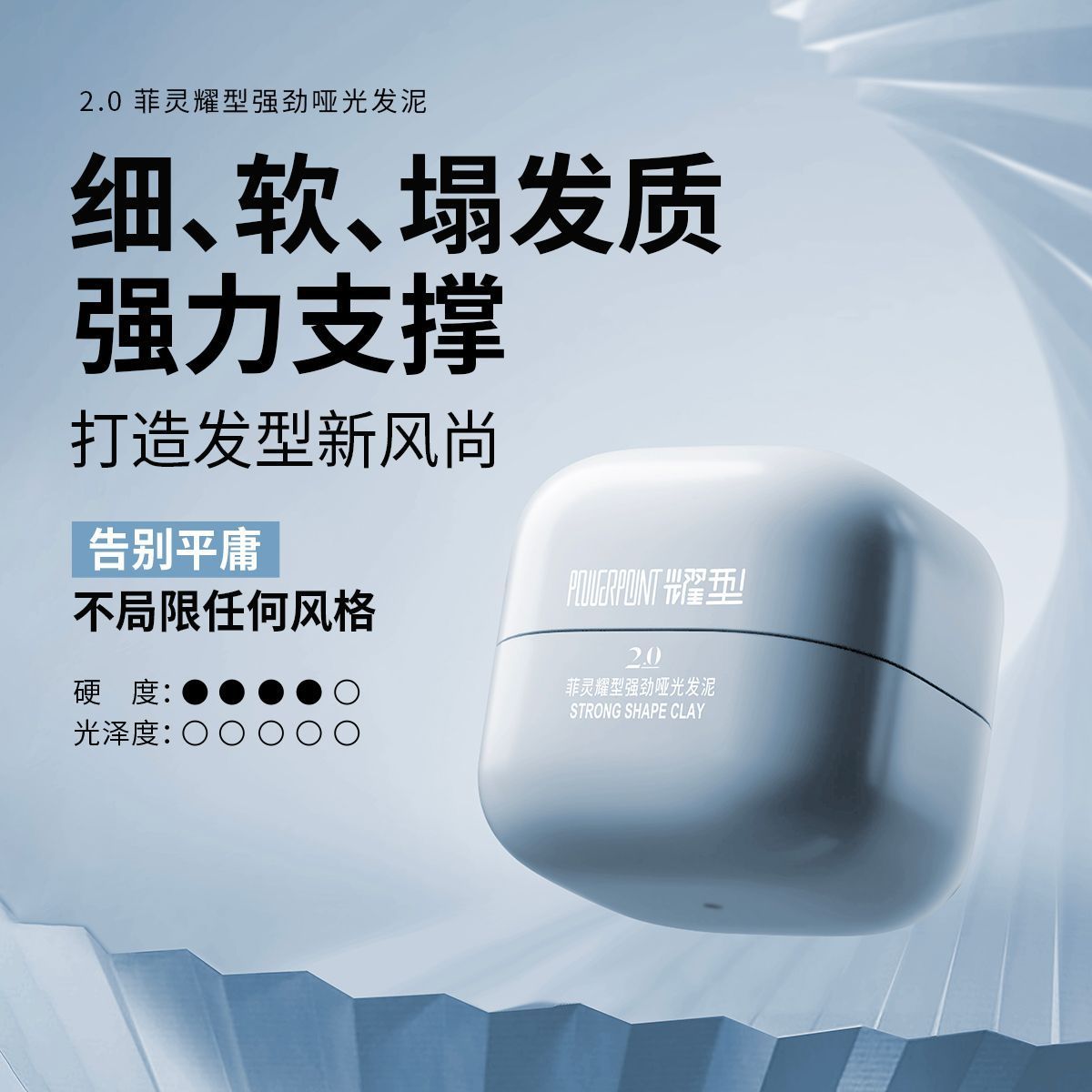 菲灵耀型哑光发泥强劲支撑蓬松