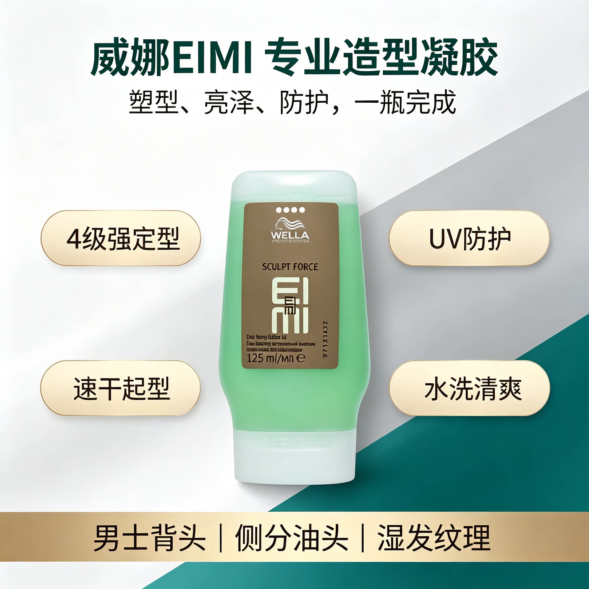 威娜男士持久定型亮泽啫喱