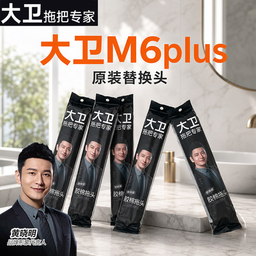 大卫拖把替换头胶棉头M6Plus对折吸水海绵头33cm原装配件
