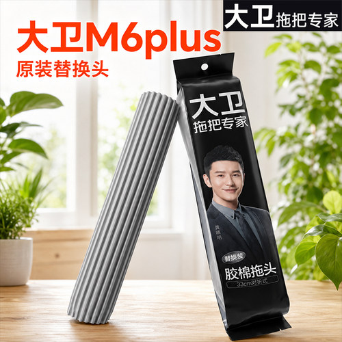 大卫原装拖把替换头胶棉头M6Plus对折吸水海绵头33cm配件官方正品