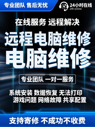 电脑维修远程软件故障修复蓝黑屏在线咨询笔记本寄修c盘清理扩容