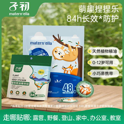 子初植物精油驱蚊贴婴儿专用儿童防蚊贴宝宝成人户外防护贴爆珠贴