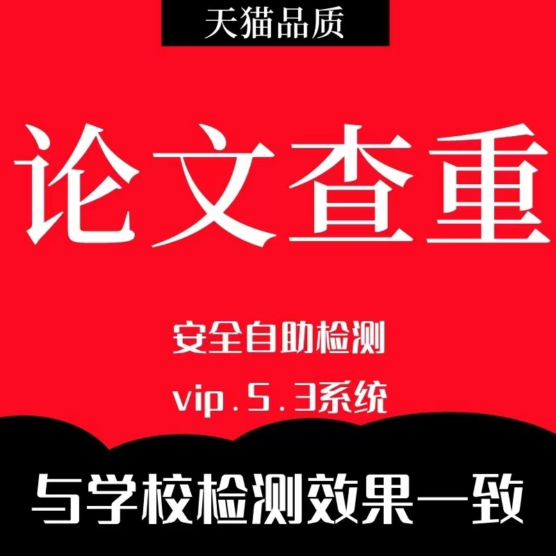 中国高校论文查重职称期刊专本科博硕士官网查重论文检测报告 教育培训 论文检测与查询 原图主图