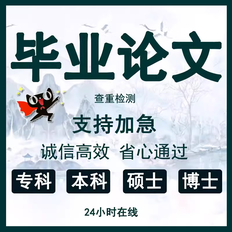 毕业lun文论wen服务开题报告论文本科毕ye设计文献综述硕士查重 教育培训 论文检测与查询 原图主图