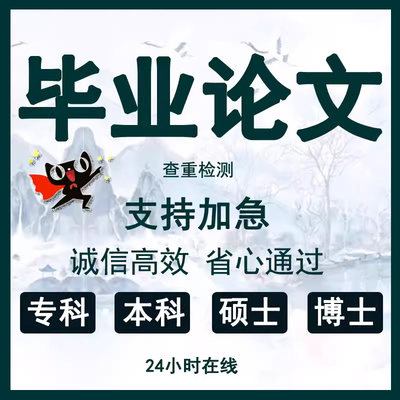 毕业lun文论wen服务开题报告论文本科毕ye设计文献综述硕士查重