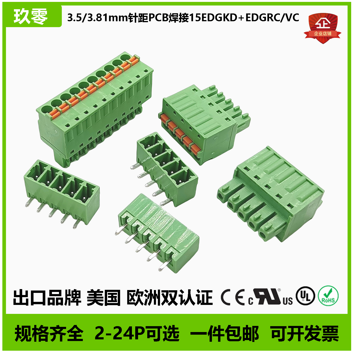绿色插拔式连接器UL认证