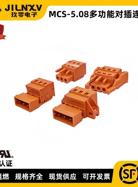 JILNXV 公母对接5.08橙色MCS插拔式接线端子UL认证弹簧对插连接器
