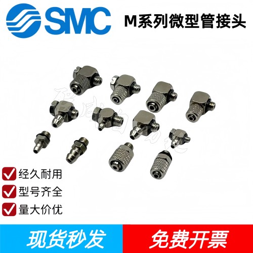 SMC微型M系列金属气管接头