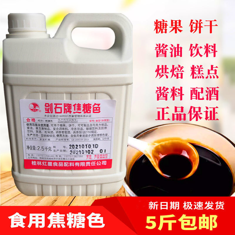 食用焦糖色素剑石牌食品级上色好帮手 烘焙糕点饮料饼干酱制品5斤