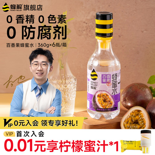 蜂解百香果蜂蜜水360g*6瓶礼盒装