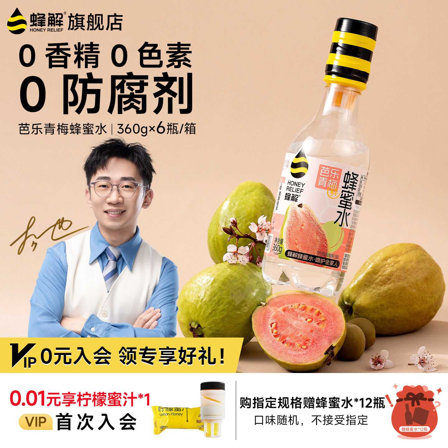 【杨迪推荐】蜂解芭乐青梅蜂蜜水0脂果蔬果味饮料360g*6瓶/箱礼盒
