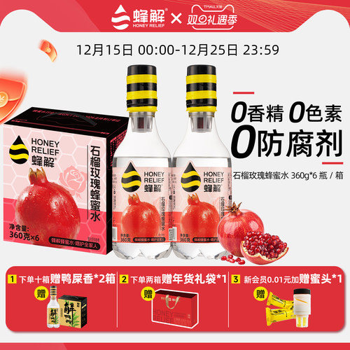 蜂解石榴玫瑰蜂蜜水360g*6瓶/箱