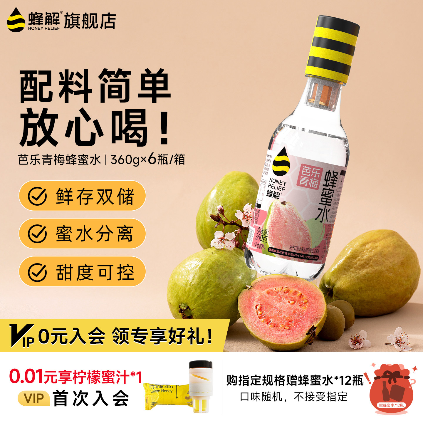 蜂解芭乐青梅蜂蜜水0脂果蔬果味饮料360g*6瓶/箱礼盒果蔬汁果汁