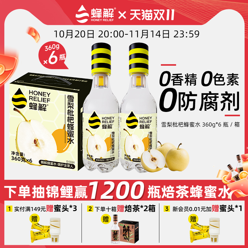 蜂解雪梨枇杷蜂蜜水360g*6瓶