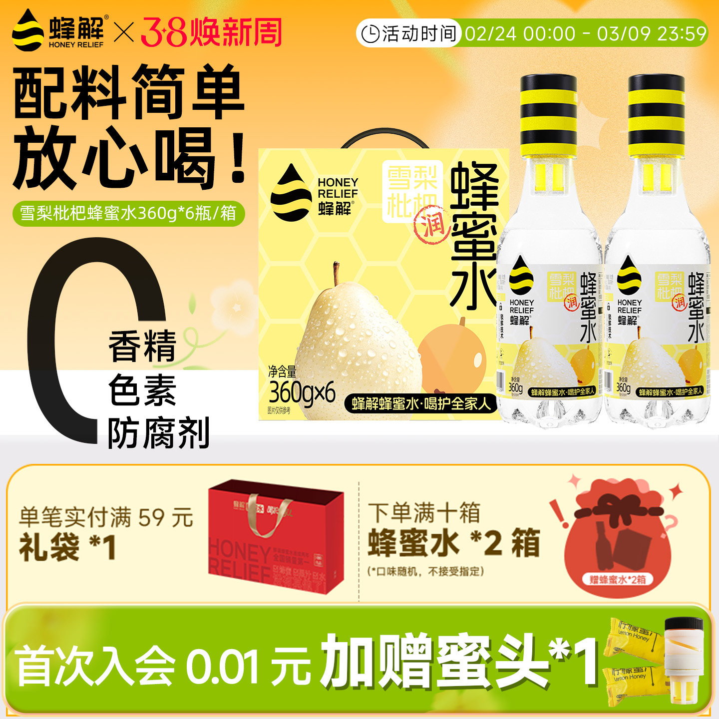 蜂解雪梨枇杷蜂蜜水0脂果味植物果蔬年货饮料360g*6瓶礼盒装送礼