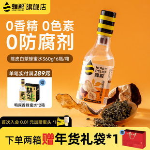 蜂解陈皮白茶蜂蜜水鲜调茶味0脂饮料360g 上市 6瓶整箱装 新品