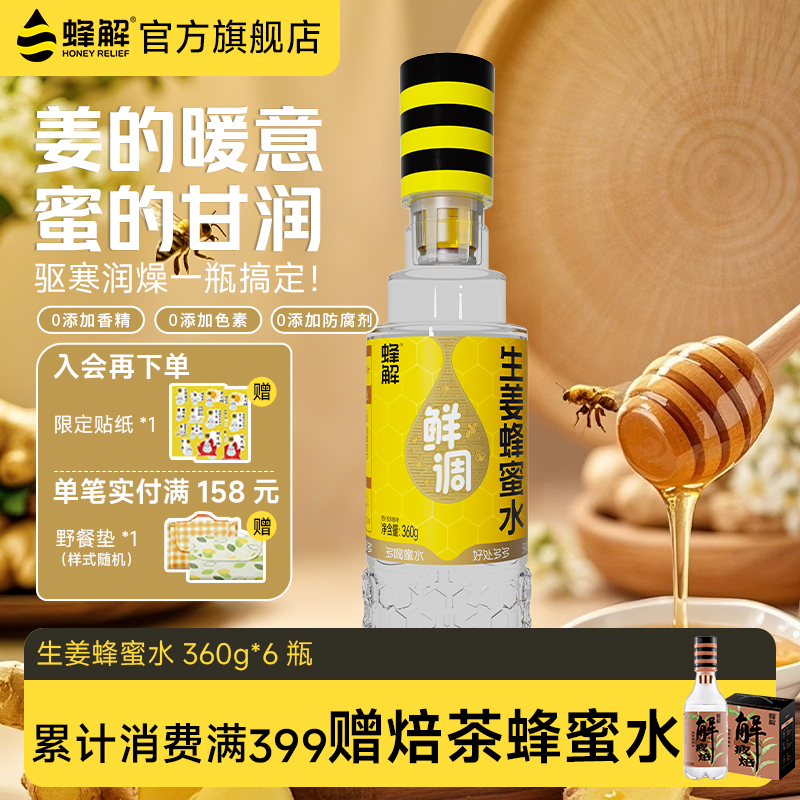 蜂解生姜蜂蜜水360g*6瓶/箱
