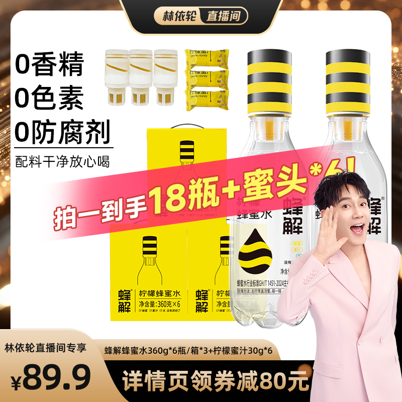 【林依轮直播间】蜂解柠檬蜂蜜水分离式蜜汁果味饮料360g*6瓶/箱