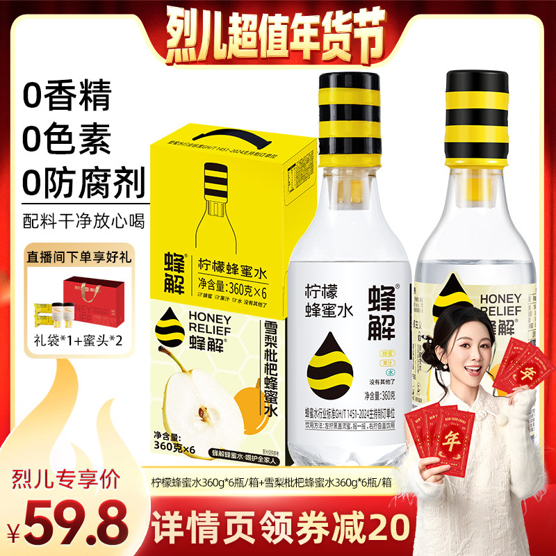 【烈儿超值年货节 】蜂解雪梨枇杷蜂蜜水0脂果味饮料360g*6瓶/箱,咖啡/麦片/冲饮,果味/风味/果汁饮料,淘宝优惠券,粉丝福利购,淘宝优惠卷