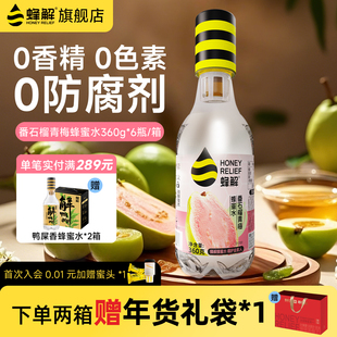 6礼盒装 蜂解番石榴青梅蜂蜜水芭乐分离式 蜜汁果蔬果味饮料360g