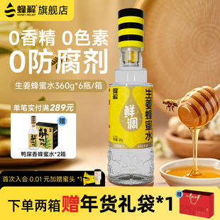 整箱 6瓶礼盒装 蜂解生姜蜂蜜水鲜榨分离式 蜜汁果蔬汁暖身饮料360g