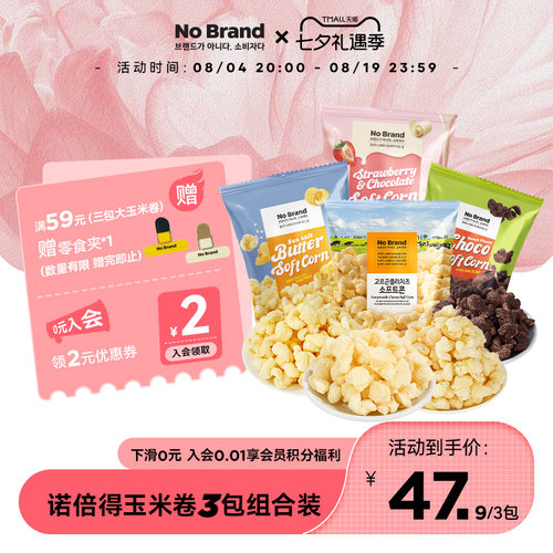 【所有女生直播间】诺倍得nobrand芝士草莓巧克力味玉米卷零食