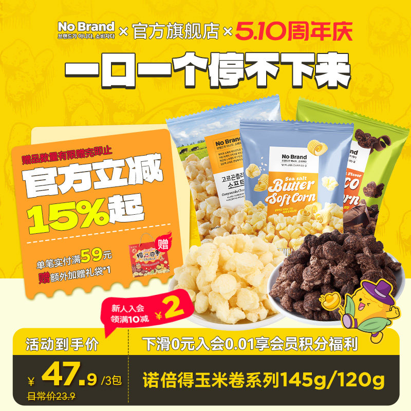 【所有女生直播间】nobrand诺倍得芝士玉米卷巧克力味爆米花零食