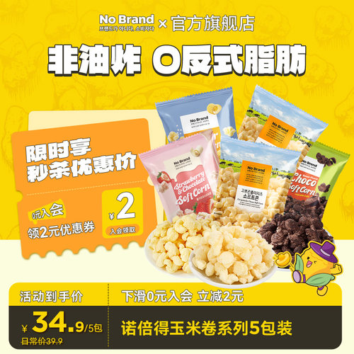 诺倍得nobrand芝士玉米卷巧克力味爆米花5包韩国进口休闲小吃零食