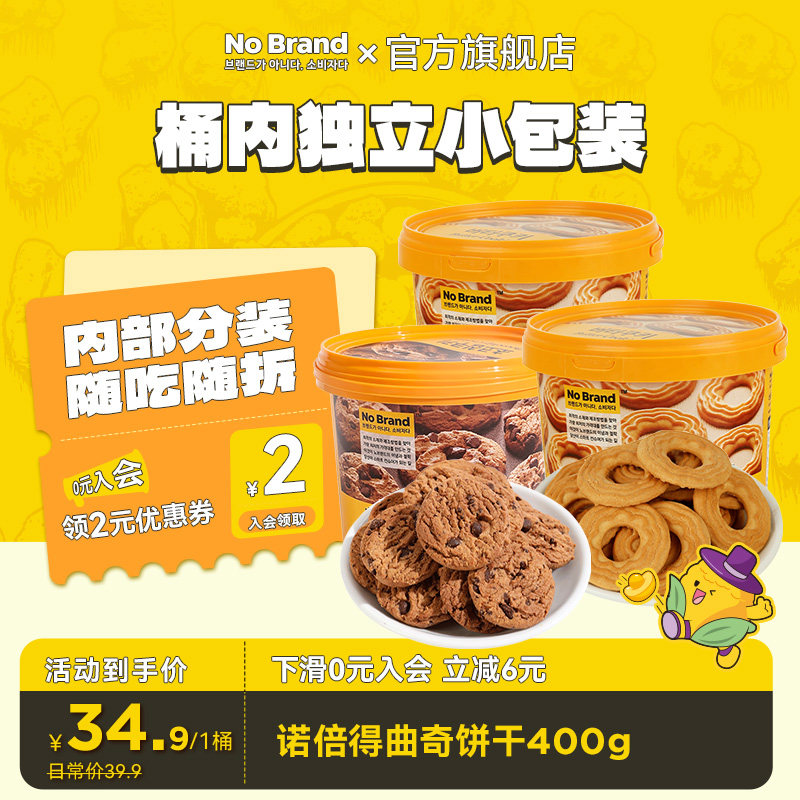 nobrand诺倍得印尼进口独立包装黄油巧克力味曲奇400g*1桶
