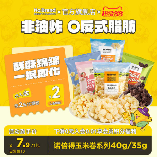 诺倍得nobrand芝士玉米卷韩国进口巧克力味爆米花40g小包装零食