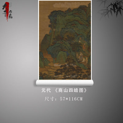 元代 商山四皓图绢本立轴设色中国复古名画人物画山水画微喷复制