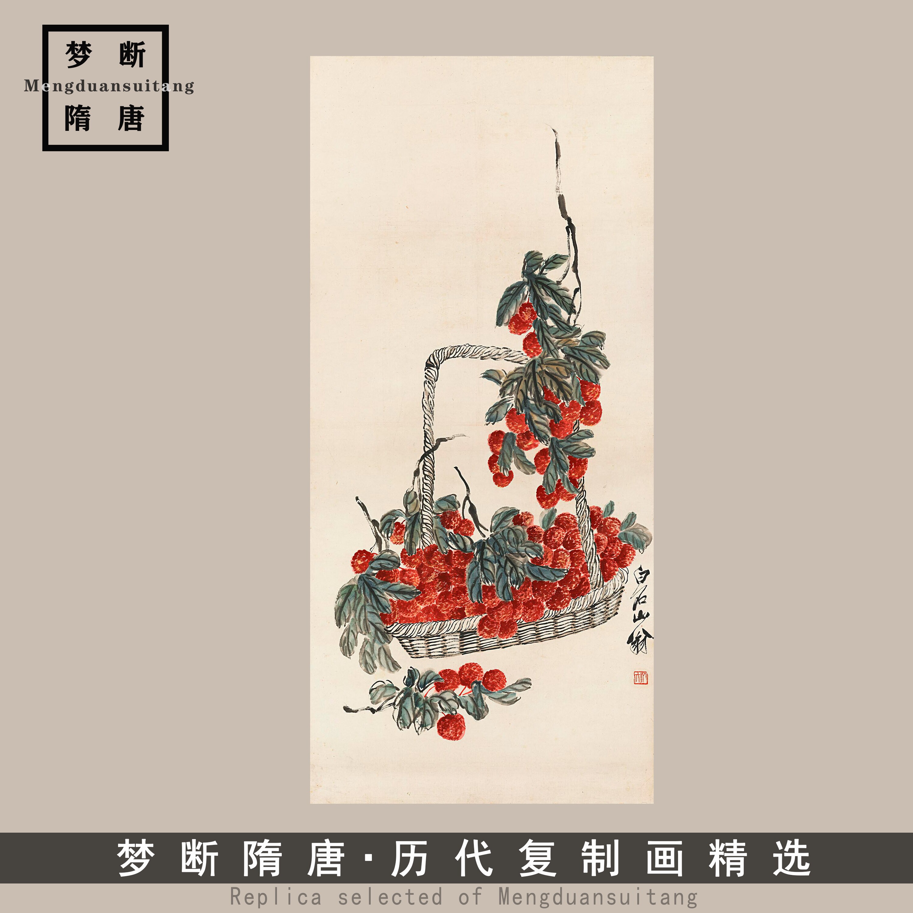 齐白石 事事大吉图 荔枝国画中式玄关客厅挂画装饰画高清微喷复制