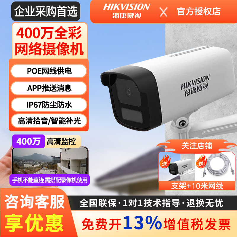 海康威视200/400万摄像头POE全彩夜视网络高清监控1245/B12室内外,电子/电工,成套监控系统,淘宝优惠券,粉丝福利购,淘宝优惠卷