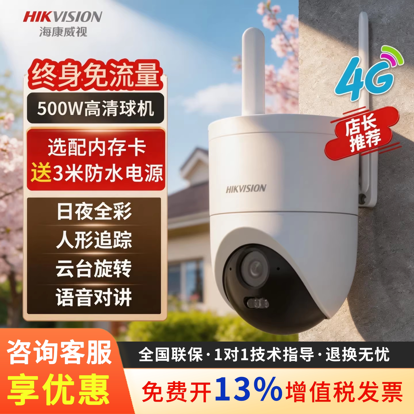 海康威视4G免流球机监控文搜摄像头室外防水高清臻全彩2夜视360度