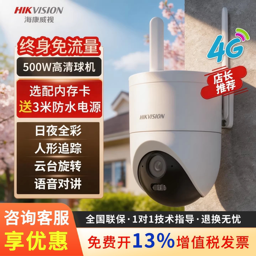 海康威视4G免流量摄像头