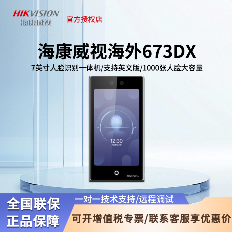 海康威视海外版DS-K1T673DX/DWX7英寸英文人脸识别门禁考勤一体机