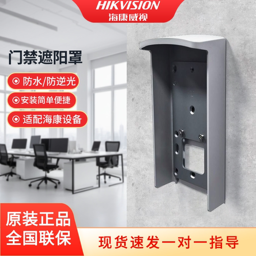 海康威视人脸门禁机室外遮阳罩