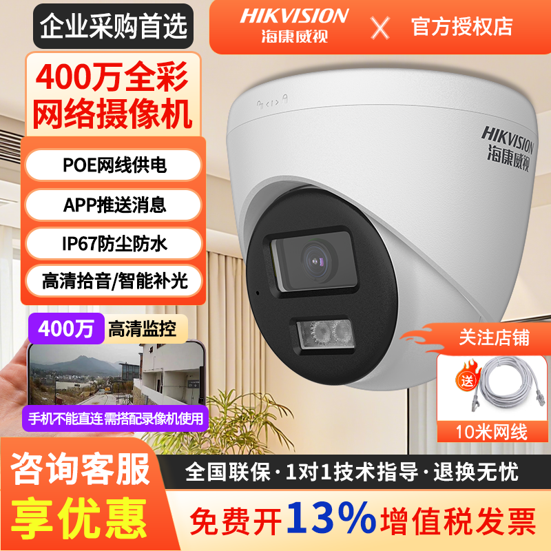 海康威视200/400万摄像头POE全彩夜视网络高清监控1345/T12室内外,电子/电工,成套监控系统,淘宝优惠券,粉丝福利购,淘宝优惠卷
