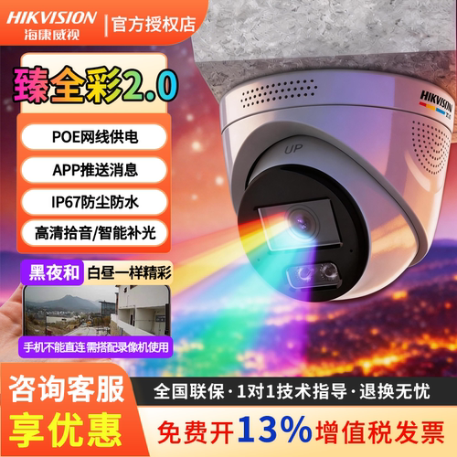 海康威视臻全彩2代摄像头