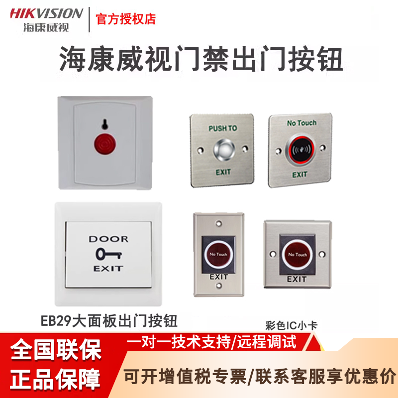 海康威视门禁出门按钮EB29紧急破玻EB28非接触感应开关K7P04A/B