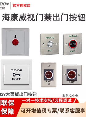 海康威视门禁出门按钮EB29紧急破玻EB28非接触感应开关K7P04A/B