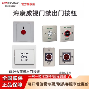 海康威视门禁出门按钮EB29紧急破玻EB28非接触感应开关K7P04A