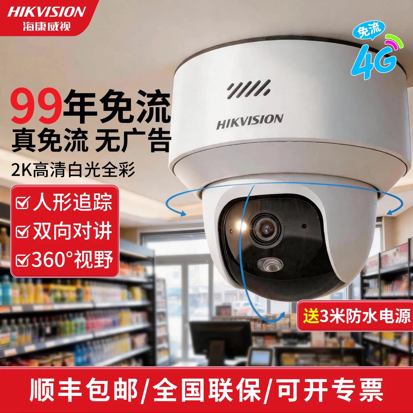 海康威视监控4G终身免流量摄像高清无线360云台店铺商用摄像影头