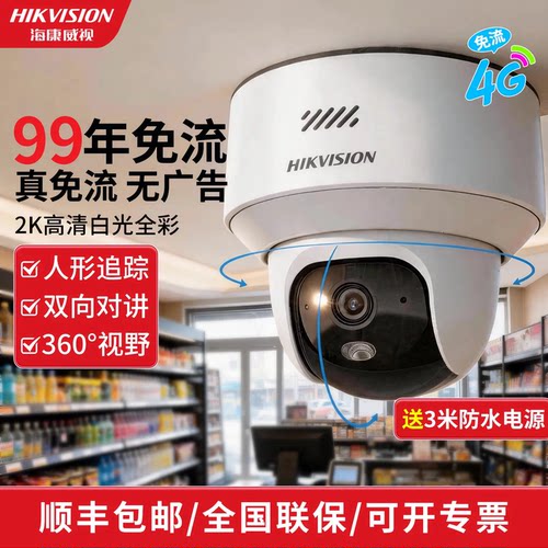 海康威视监控4G终身免流量摄像高清无线360云台店铺商用摄像影头