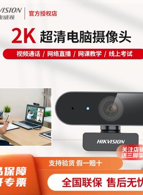 海康威视USB电脑摄像头高清笔记本麦克风家用会议网课直播E12A/14