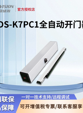 海康威视门禁室内全自动开门90度开门机DS-K7PC91PUSH/PULL推臂式