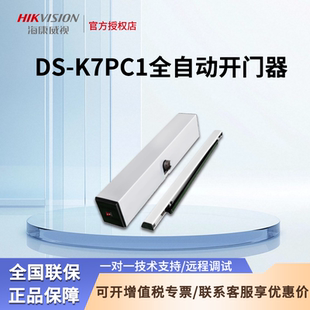 PULL推臂式 海康威视门禁室内全自动开门90度开门机DS K7PC91PUSH