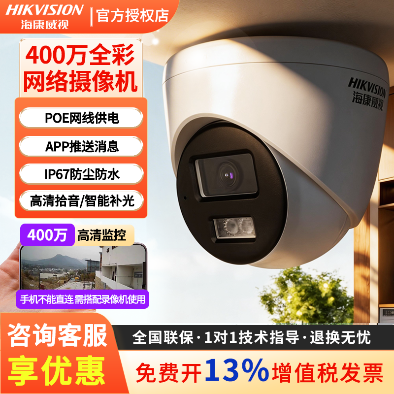 海康威视200/400万摄像头POE全彩夜视网络高清监控1345/T12室内外